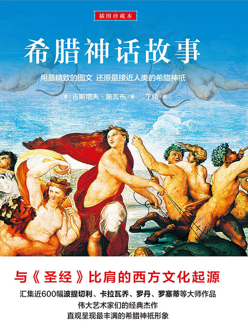 Title details for 希腊神话故事（插图珍藏本） by 古斯塔夫·施瓦布 - Available